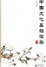 <em>中国</em><em>文化</em>基础读本  <em>第</em><em>2</em>册