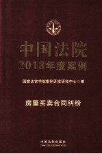 中国法院2013年度案例  房屋<em>买卖</em>合同纠纷