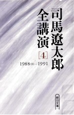 司馬遼<em>太郎</em>全講演 4