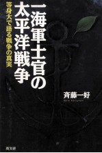 一海軍士官の<em>太<em>平洋</em></em>戦争