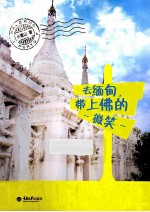 去缅甸，带上佛的微笑