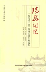 瑞安记忆  《瑞安老干部》创刊五周年精选集