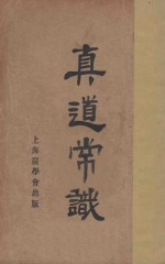 真道常识  第3版
