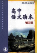 高中语文<em>读本</em>  第4册