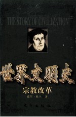 <em>世界</em>文明史  <em>宗教</em>改革