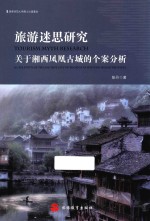 旅游迷思<em>研究</em>  关于湘西凤凰古城的个案分析