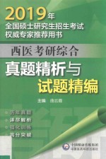 全国硕士研究生招生考试权威专家推荐用书  西医考研综合  真题精析与试题精编  2019版