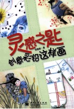 灵感之匙  创意彩铅这样画  全彩