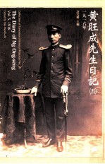 黄旺成先生日记  5  1916年