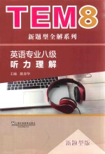TEM8新题<em>型</em>全解系列  <em>英语</em>专业八级  听力理解