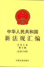 中华人民共和国新法规汇<em>编</em>  2016年第8辑  总第234辑