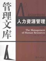 人力资源管理  第5版