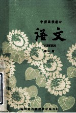 中师函授教材  语文  第1册