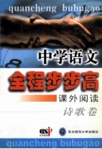 中学语文全程步步高  课外阅读  诗歌卷