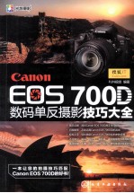 Canon EOS 700D数码单反摄影<em>技巧</em>大全