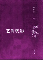 艺海帆影  中