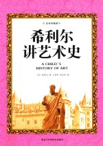 <em>希</em>利尔讲艺术史  全彩珍藏本