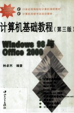 计算机基础<em>教程</em>  <em>Windows</em> 98与Office <em>2000</em>  第3版