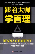 <em>跟着</em><em>大师</em>学管理
