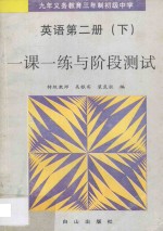 九年义务教育三年制初级中学  英语  第2册  下  一课一练与阶段测试