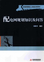 <em>配电</em>网规划知识及<em>问答</em>