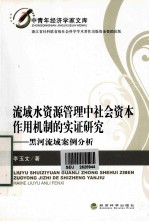 流域水资源管理中社会资本作用机制的实证研究  黑河流域案例分析