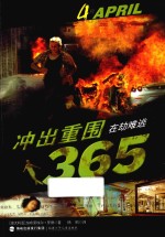 冲出重围365  4月  在劫难逃