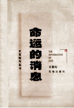 命运<em>的</em>消息  <em>王</em>雪松<em>作品</em>选