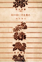 幻の<em>白い</em>犬を見た