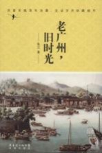 老广州，旧时光
