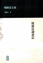 <em>杨树</em>达<em>文</em>集  积微居读书记