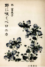 野に咲くベロニカ