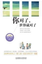 你对了，世界就对了 白金版
