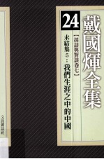 戴国煇全集  24  采访与对谈卷  <em>7</em>  未结集  5  我们生涯之中的中国