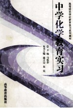 中学化学教育实习