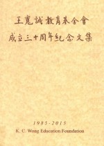 王宽城教育基金会<em>成</em><em>立三</em><em>十</em><em>周年</em>记念文集  1985-2015