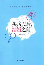 买房以后，结婚之前