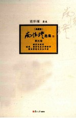 <em>南</em><em>怀瑾</em>选集  典藏版  第5卷
