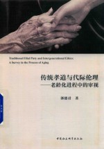 传统孝道与代际伦理  老龄化进程中的审视