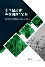 变电站验收典型问题200<em>例</em>