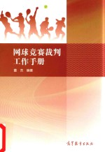 网球竞赛裁判工作<em>手册</em>