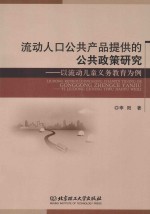 流动人口公共产品提供<em>的</em>公共政策研究  以流动儿童义务教育为例