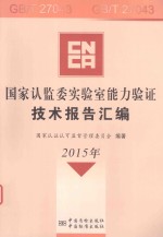 国家认监委实验室能力验证<em>技术</em>报告汇编  2015年