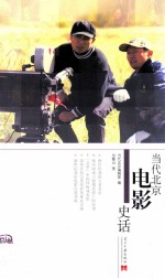 <em>当代</em>北京电影史话