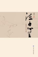 法由心生  杨树岳书法文集