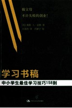 学习书稿  中小学生最佳学习技巧158则
