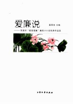 爱廉说  东莞市“爱廉倡廉”廉政小小说优秀作品选