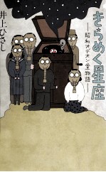 きらめく<em>星座</em>