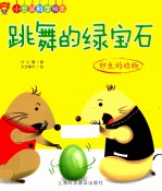 跳舞的绿宝石  卵生的动物