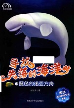 <em>蓝色</em>的诺亚方舟  寻找失落的海洋  12